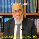 تأبين زغلول النجار!