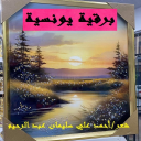 برقية يونسية!