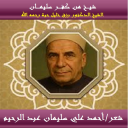 شيخ من كفر سليمان-رزق خليل حبة