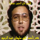 تأبين تاج الدين نوفل!
