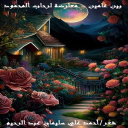 بين عامين (معارضة لرحاب المحمود)