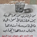 العشق والعاشقون في شعر أحمد سليمان