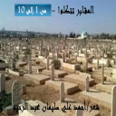 المقابر تتكلم - من 1 إلى 10