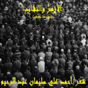 الأزهر والنقاب
