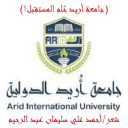 جامعة أريد حلم المستقبل