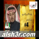 نواف الاشرم-عيال الحمايل