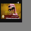 مصلح الرشيدي