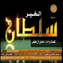 هادي ال مخلص_سلطان الخير