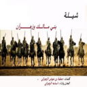 شيلة بني مالك وزهران