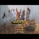 شيلة والله مانركد لين نهبلهم هبل آداء : جابر الجفراني
