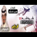 شواشه|اركد اركد | كلمات:فارس الحشار|اداء:الجفراني