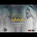 يالله ليا ضاقت عليك التساهيل اداء عبدالرحمن ال نجم