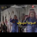 نسكر على صوت السيوف