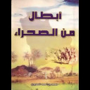 مساجله بين الشيخ شالح بن هدلان والشيخ ضيف الله بن حميد