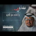 شيله تشتاق للورد