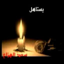 يستاهل