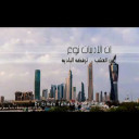 يقولون . د.سعاد الصباح إخراج د.إيمان الشمري