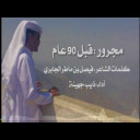 مجرور : قبل 90 عام 