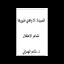 قصيدة لا واهني طيورها