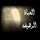 أغنية العباة الرهيفة