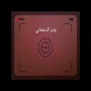 لي موتر إن جدّ الصعيبة.... شعر نبطي
