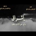 نور عيني 