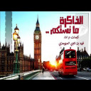 شيلة كل عام و حبك غير و الذاكرة ما نستكم