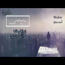 سامح الله أبي