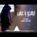 شيلة ارهجو يا عبس