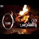 شيلة دن يا الهاجس 