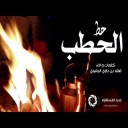 شيلة حطب الحطب و اشعم النار 