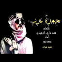 شيلة عبس جمرة عرب 