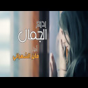 بديع الجمال