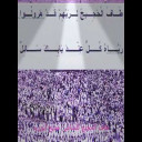 طاف الحجيج للشاعر : مديح أبوزيد
