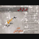 إنشاد قصيدة فراق الأب