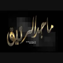 هَلّ الجزيل