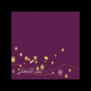 حبال الود ... شعر نبطي