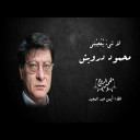 لا شيء يعجبني محمود درويش