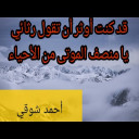 رثاء أحمد شوقي لحافظ إبراهيم
