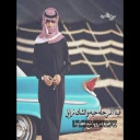 يبقى الوفا لأهل الصدور الصوافي