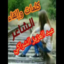 قصيدة فِي انتظار وقوعِ البلاءِ للشاعر عبد العزيز الشراكي