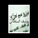 قصيدة قهر لشاعر يوسف الدهمشي قهر وعتاب