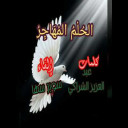 الحُلْمُ المُهاجِر للشاعر عبد العزيز الشراكي