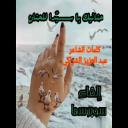 حَنَان للشاعر عبد العزيز الشراكي