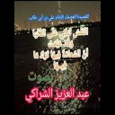 النفس تبكي على الدنيا للإمام علي كرم الله وجهه