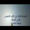مالك بن الريب يرثي نفسه