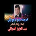 خَرَجَتْ وَلَمْ تَرْجِعْ إِلَيَّ للشاعر عبد العزيز الشراكي