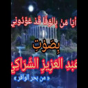 أيا من بالوفا قد عودوني
