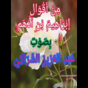 من أقوال إبراهيم بن أدهم