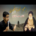 زَعيمُ الحَوزَةِ الكُبرى